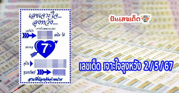 เจาะใจลุงหวัง 2 5 67 แนวทางหวยรัฐบาล แบ่งปันฟรีเลขเน้นๆ เลขเด่นมาแรง! คอหวยไม่ควรพลาด