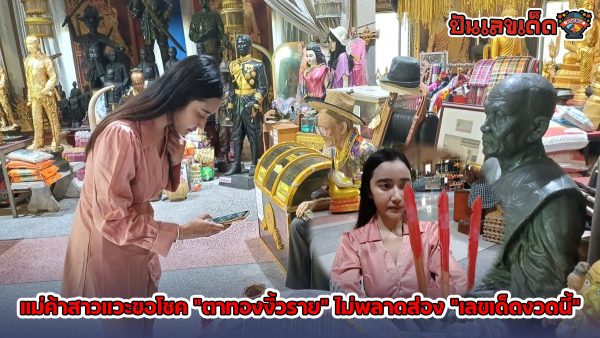 แม่ค้าสาวแวะขอโชค “ตาทองงิ้วราย” ไม่พลาดส่อง “เลขเด็ดงวดนี้” ลุ้นรวยประจำงวดวันที่ 2/5/67