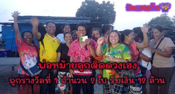 พ่อหม้ายถูกรางวัลที่ 1 จำนวน 2 ใบ รับ 12 ล้าน…รับโชควันสงกรานต์ 2567 แนวทางหวย แจกฟรี ที่นี่ ปันเลขเด็ด!!