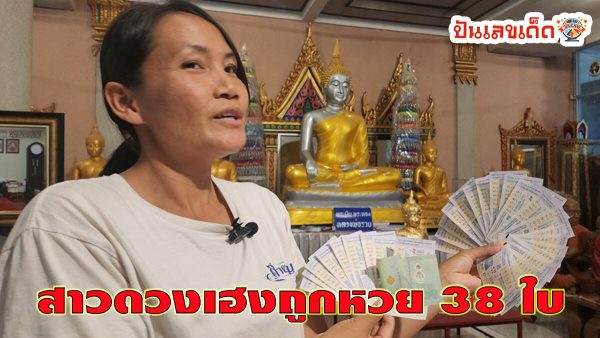 สาวดวงเฮงถูกหวย 38 ใบ ขนของมาแก้บน “พระเงิน พระทอง” แถมได้ “เลขเด็ด” ลุ้นโชค