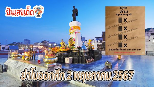 ﻿ย่าโมออกศึก 2 5 67 คอหวยห้ามพลาด กับ แนวทางซื้อหวยรัฐบาลไทยแม่นๆ แจกฟรี!!