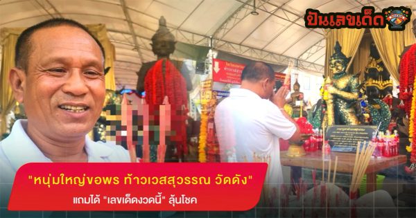หนุ่มขอพรท้าวเวสสุวรรณ หนุ่มใหญ่มาขอพร “ท้าวเวสสุวรรณ” วัดดังนครปฐม แถมได้ “เลขเด็ดงวดนี้” ลุ้นโชค