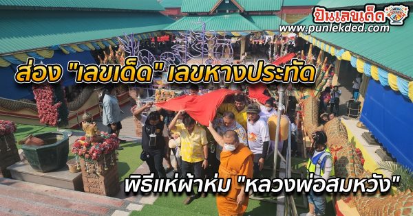 สาธุชนฮือฮา ส่อง “เลขเด็ด” เลขหางประทัด พิธีแห่ผ้าห่ม “หลวงพ่อสมหวัง” ไปลุ้นรวย