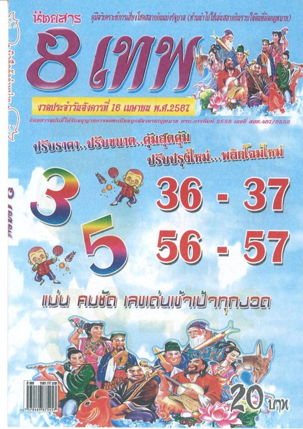 เลข 8 เทพ-"number 8 god"