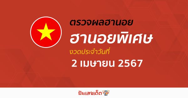 ผลหวยฮานอยพิเศษ 2/04/67 2/04/67 อัปเดตผลหวยฮานอยพิเศษ หวยออนไลน์ ก่อนใคร ได้ที่นี่ !!!