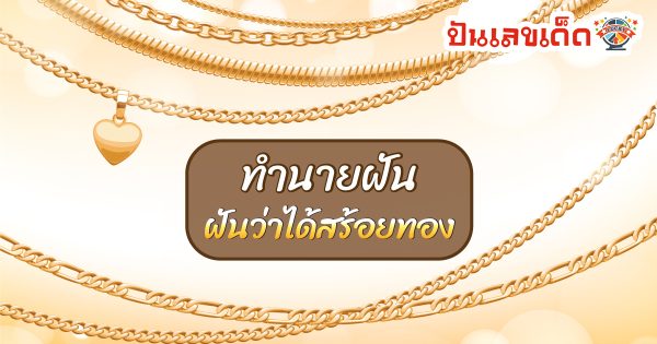 ผู้หญิงฝันว่าได้ใส่สร้อยทองที่คอ-"A woman dreams of wearing a gold chain around her neck."