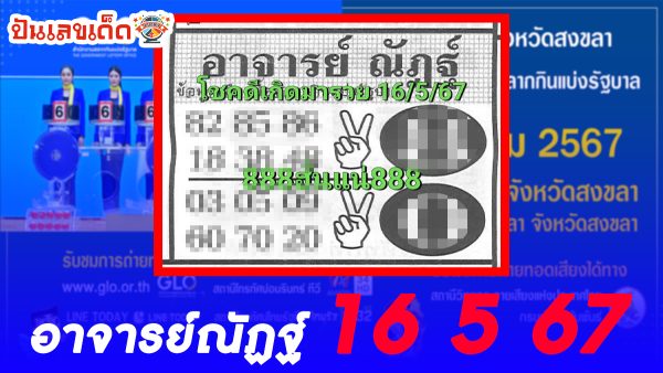 อาจารย์ณัฏฐ์ 16 5 67  แนวทางหวยรัฐบาลไทย คอหวยห้ามพลาด ! ติดตามเลขเด็ดได้ ที่นี่ punlekded