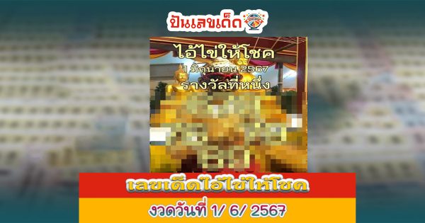 ไอ้ไข่ให้โชค 1 6 67 คอหวยห้ามพลาดส่องเลขเด็ด แนวทางหวยรัฐบาลไทยแม่นๆ รีบจดด่วน!!
