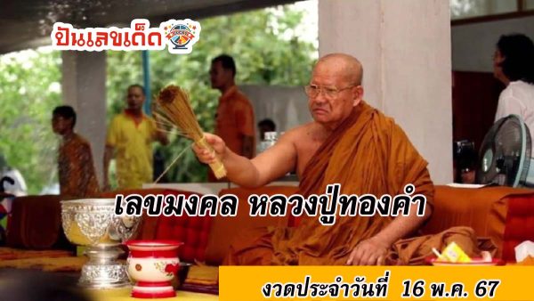 รวมเลขมงคล “หลวงปู่ทองคำ” เลขอายุ พรรษา ทะเบียนรถพยาบาล ลุ้นงวด 16/5/67