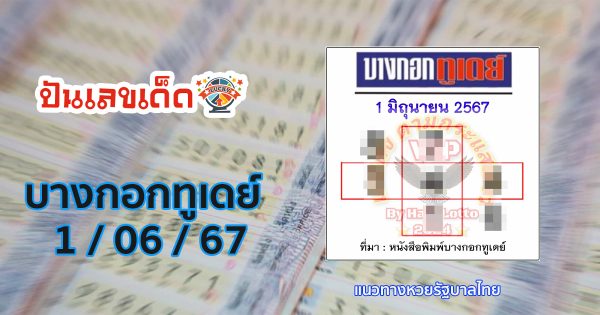 บางกอกทูเดย์ 1 6 67 แนวทางหวยรัฐบาลไทย คอหวยห้ามพลาด ! ติดตามเลขเด็ดได้ ที่นี่ punlekded
