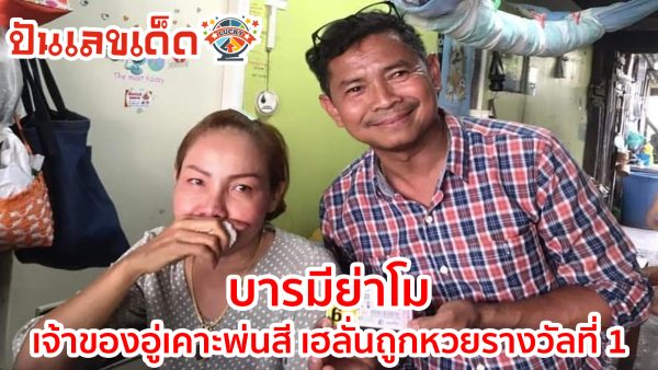 บารมีย่าโม เจ้าของอู่เคาะพ่นสี เฮลั่นถูกหวยรางวัลที่ 1 เปิดพิกัดแผงหวยให้โชค ไม่พลาดนำไปลุ้นโชค งวดวันที่ 16/5/67