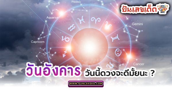 ดูดวงรายวัน ดูดวงรายวัน 21/05/67 - "Birth horoscope"