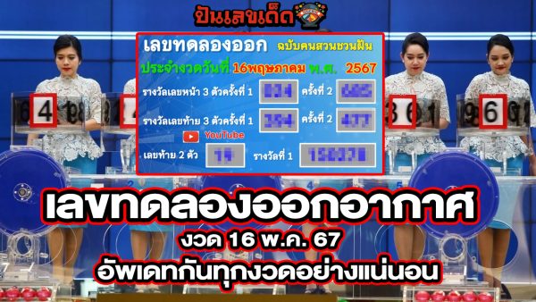 เลขทดลองออกอากาศ 16 5 67 แนวทางเลขเด็ด หวยรัฐบาลไทย คอหวยไม่ควรพลาด ติดตามช่องทางเลขเด็ดได้ ที่นี่ punlekded !!
