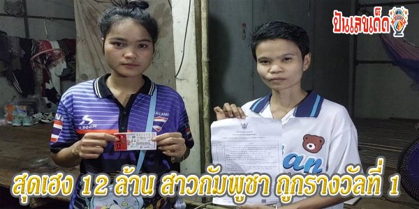 สาวกัมพูชา สุดเฮง ถูกรางวัลที่ รับทรัพย์12 ล้านบาท  เผยบนศาลปู่โม่ง ขอพรถูกหวย