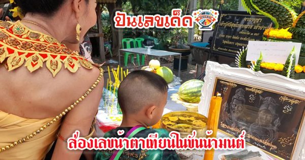 เลขน้ำตาเทียน - "Candle tear number"