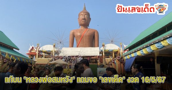 หนุ่มขนข้าวสาร 100 ถุง มาแก้บน “หลวงพ่อสมหวัง” แถมขอ “เลขเด็ด” งวด 16/5/67