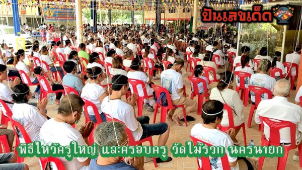 พิธีไหว้ครูใหญ่และคอบครู-"Ceremony to pay respects to the head teacher and teacher"