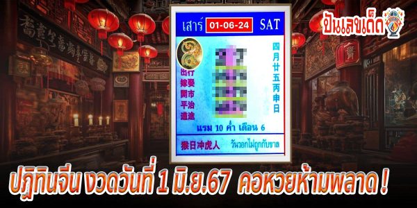 แนวทางหวยรัฐบาลไทย แม่นๆมาแล้ว ปฏิทินจีน งวดวันที่ 1 มิ.ย.67  คอหวยห้ามพลาด ! ติดตามเลขเด็ดได้ที่นี่ ! ปันเลขเด็ด