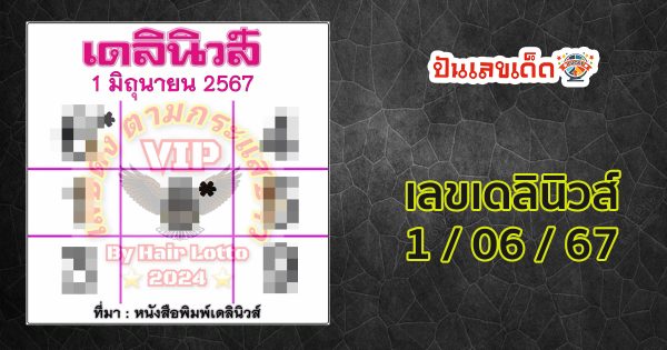 เลขเดลินิวส์ 1 6 67 แนวทางหวยรัฐบาลไทย คอหวยห้ามพลาด ! ติดตามเลขเด็ดได้ ที่นี่ punlekded