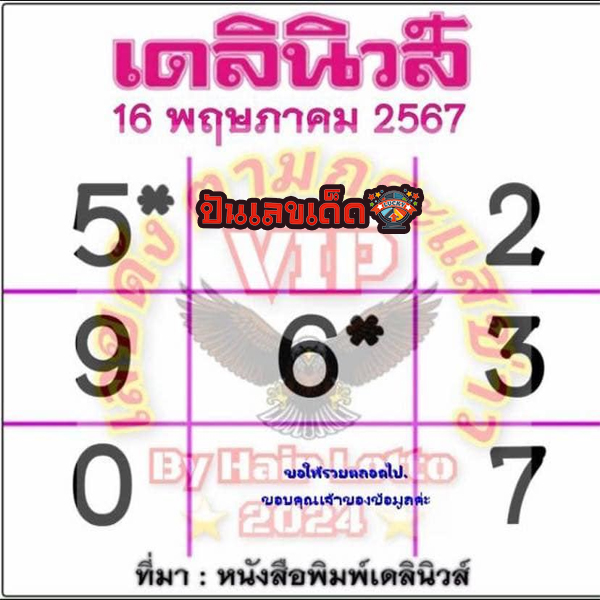 เลขเดลินิวส์ 16 5 67-"Daily News number 16 5 67"