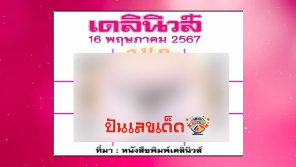 เลขเดลินิวส์ 16 5 67 แนวทางหวยรัฐบาลไทย งวด 16 พ.ค. 67 นี้ ติดตามเลขเด็ดได้ที่นี่ ! ปันเลขเด็ด