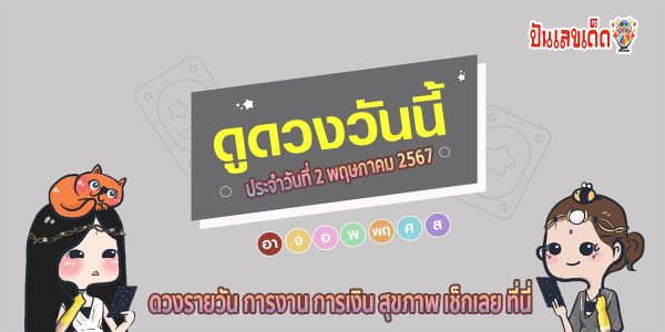 ดูดวงรายวัน 02/05/67 ดูดวงวันนี้ เช็กดวงการเงิน การงาน ความรัก เช็กได้ที่นี่เลย !!! ปันเลขเด็ด