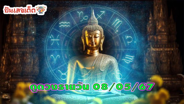 ดูดวงวันพุธที่ 8 พฤษภาคม 2567 เลขเด่น สีมงคล เช็กเลย ฤกษ์ดี พร้อมเคล็ดลับเสริมดวงให้ปัง