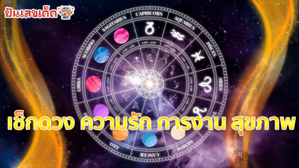 ดูดวงรายวัน-"Daily horoscope"
