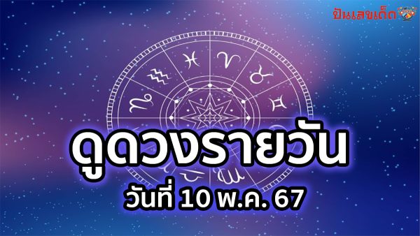 ดูดวงรายวัน 10/05/67 อัปเดตทุกวัน สำหรับคนเกิดวันต่าง ๆ ดูดวงแม่นทั้งดวงการเงิน ดวงการงาน ดูดวงความรัก ดวงสุขภาพ