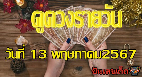 ดูดวงรายวัน 13/05/67 เช็กดวงการเงิน การงาน ความรัก สุขภาพ และเลขมงคลประจำวันได้ที่นี่เลย !!! ปันเลขเด็ด
