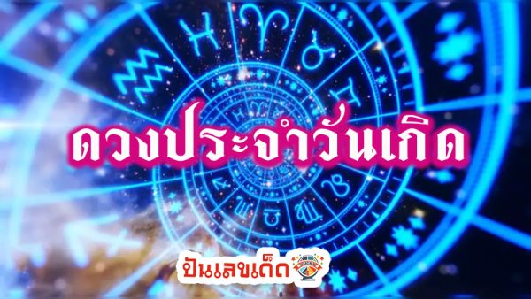 ดูดวงรายวัน 14/05/67-"Daily horoscope 140567"