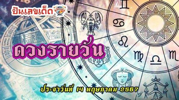 เช็กดวงรายวัน 14/05/67 รู้เรื่องดวงก่อนใคร พร้อมกับคำทำนายดวงสุดแม่น กับเว็บ ปันเลขเด็ด