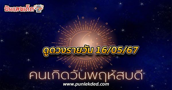 ดูดวงรายวัน 16/05/67 เช็กดวงการเงิน การงาน ความรัก สุขภาพ และเลขเด็ดประจำวันได้ที่นี่เลย !!!