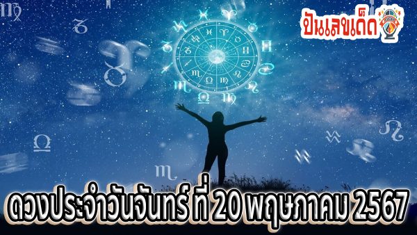 ดูดวงรายวัน 20/05/67 เช็กดวงการเงิน การงาน ความรัก สุขภาพ และเลขเด็ดประจำวันได้ที่นี่เลย !!
