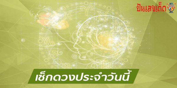 ดูดวงรายวัน 22/05/67-"Daily horoscope 22-05-67"