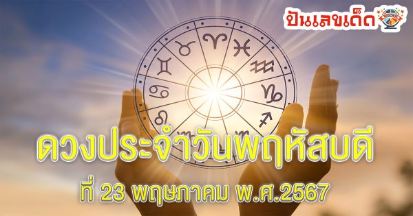 ดูดวงรายวัน 23/05/67 เช็กดวงการเงิน การงาน ความรัก สุขภาพ เช็กได้ที่นี่ punlekded !!!