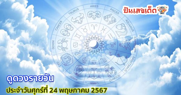 ‘ดูดวงวันนี้’ ดวงประจำวันศุกร์ที่ 24 พฤษภาคม 2567 เลขเด่น สีมงคล เช็กเลยที่ punlekded