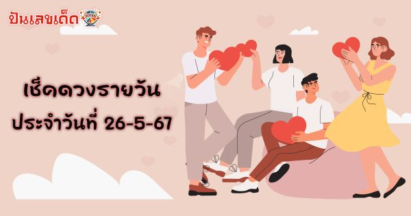 ดูดวงรายวันประจำวันที่ 26/05/67 แม่นๆฟรี การงาน การเงิน ความรัก สุขภาพ เช็คเลยที่นี่!!