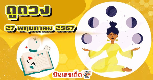 ดูดวงวันนี้ ดวงประจำวันจันทร์ที่ 27 พฤษภาคม 2567 เลขเด่น สีมงคล การงาน การเงิน ความรัก สุขภาพ เช็กเลย!