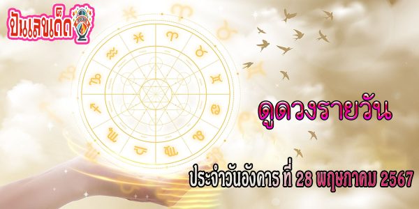 ดูดวงวันนี้ ดวงประจำวันอังคารที่ 28 พฤษภาคม 2567 เลขเด่น สีมงคล การงาน การเงิน ความรัก สุขภาพ เช็กเลย!
