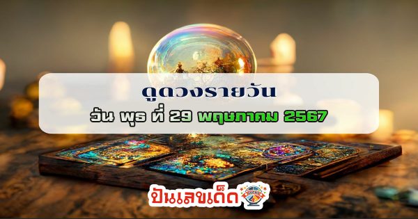 ‘เช็คดวงวันนี้’ ประจำวันวันพุธที่ 29 พฤษภาคม พ.ศ.2567 เลขเด่น สีมงคล การงาน การเงิน ความรัก สุขภาพ เช็กเลย!
