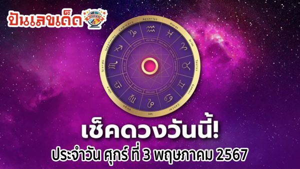 ดูดวงรายวัน 3/05/67 ประจำวันศุกร์ที่ 3 พฤษภาคม 2567 เลขเด่น สีมงคล เช็กเลย