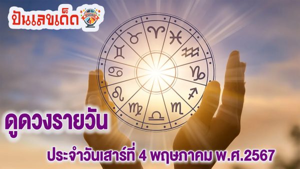ดูดวงรายวัน 4/05/67 ประจำวันเสาร์ที่ 4 พฤษภาคม พ.ศ.2567 เลขเด่น สีมงคล เช็กเลย