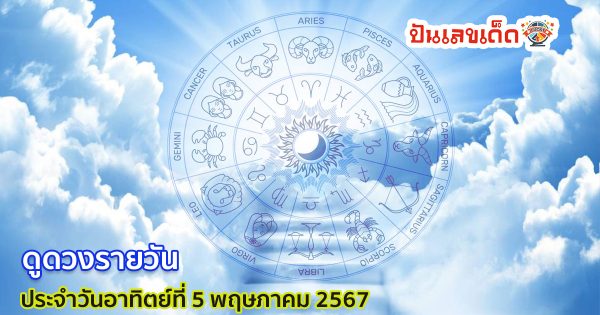 ดูดวงวันนี้ ดวงประจำวันอาทิตย์ที่ 5 พฤษภาคม 2567 เลขเด่น สีมงคล เช็กเลย