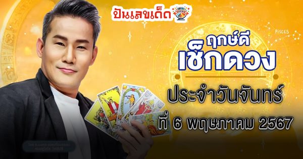 ดูดวงรายวัน 6/05/67 ดวงประจำวันจันทร์ที่ 6 พฤษภาคม พ.ศ.2567 เลขเด่น สีมงคล เช็กเลย !!