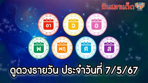 ดูดวงรายวัน ประจำวันที่ 7 พฤษภาคม 2567 ดูดวงวันนี้แม่นที่สุด การงาน การเงิน ความรัก ฟรีห้ามพลาด เช็คเลย