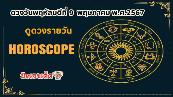 ดูดวงรายวัน 9/05/67 เช็กดวงการเงิน การงาน ความรัก สุขภาพ และเลขเด็ดประจำวันได้ที่นี่เลย !!! ปันเลขเด็ด