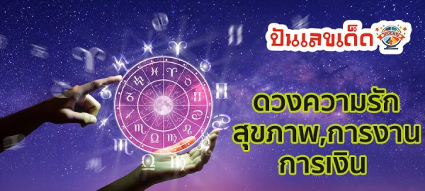 ดูดวงรายวัน ตามวันเดือนปีเกิด-"Daily horoscope by date of birth"