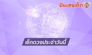ดูดวงรายวัน ตามวันเดือนปีเกิด-"Daily horoscope by date of birth"