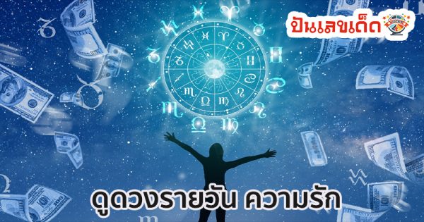 ดูดวงรายวัน ตามวันเดือนปีเกิด-"Daily horoscope by date of birth"